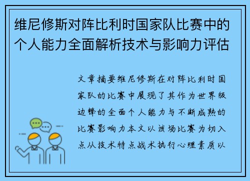 维尼修斯对阵比利时国家队比赛中的个人能力全面解析技术与影响力评估 维尼修斯对阵比利时国家队比赛中的个人能力全面解析技术与影响力评估