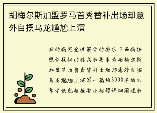 胡梅尔斯加盟罗马首秀替补出场却意外自摆乌龙尴尬上演 胡梅尔斯加盟罗马首秀替补出场却意外自摆乌龙尴尬上演