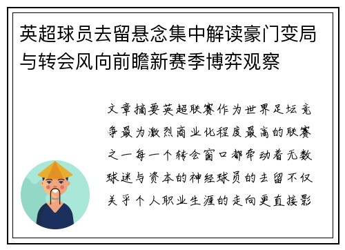 英超球员去留悬念集中解读豪门变局与转会风向前瞻新赛季博弈观察 英超球员去留悬念集中解读豪门变局与转会风向前瞻新赛季博弈观察