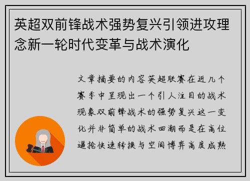 英超双前锋战术强势复兴引领进攻理念新一轮时代变革与战术演化 英超双前锋战术强势复兴引领进攻理念新一轮时代变革与战术演化