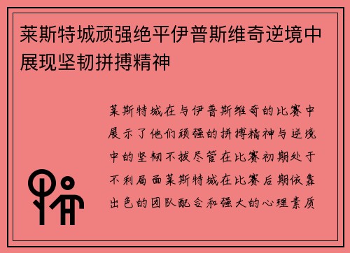 莱斯特城顽强绝平伊普斯维奇逆境中展现坚韧拼搏精神 莱斯特城顽强绝平伊普斯维奇逆境中展现坚韧拼搏精神