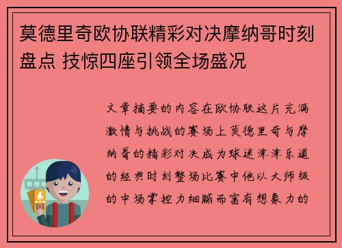 莫德里奇欧协联精彩对决摩纳哥时刻盘点 技惊四座引领全场盛况 莫德里奇欧协联精彩对决摩纳哥时刻盘点 技惊四座引领全场盛况