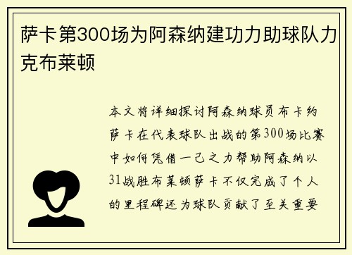 萨卡第300场为阿森纳建功力助球队力克布莱顿