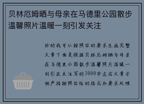 贝林厄姆晒与母亲在马德里公园散步温馨照片温暖一刻引发关注 贝林厄姆晒与母亲在马德里公园散步温馨照片温暖一刻引发关注