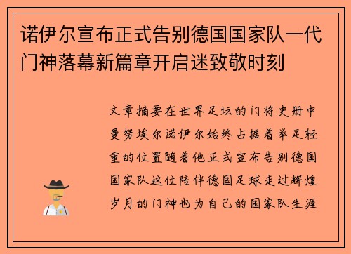 诺伊尔宣布正式告别德国国家队一代门神落幕新篇章开启迷致敬时刻 诺伊尔宣布正式告别德国国家队一代门神落幕新篇章开启迷致敬时刻