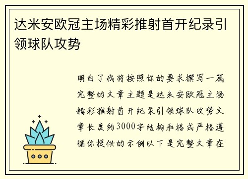达米安欧冠主场精彩推射首开纪录引领球队攻势 达米安欧冠主场精彩推射首开纪录引领球队攻势