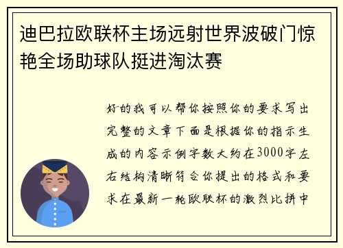 迪巴拉欧联杯主场远射世界波破门惊艳全场助球队挺进淘汰赛 迪巴拉欧联杯主场远射世界波破门惊艳全场助球队挺进淘汰赛