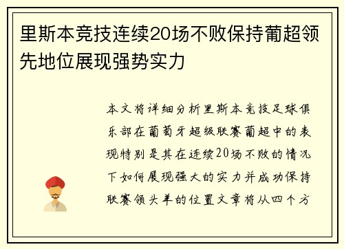 里斯本竞技连续20场不败保持葡超领先地位展现强势实力