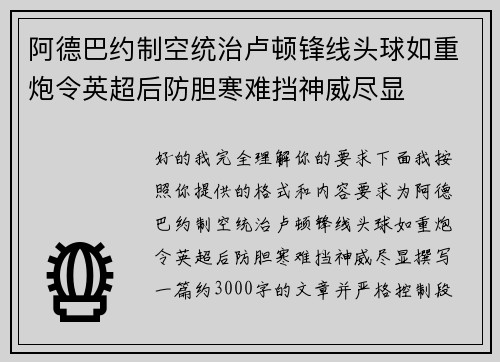 阿德巴约制空统治卢顿锋线头球如重炮令英超后防胆寒难挡神威尽显
