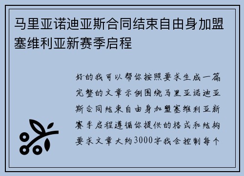 马里亚诺迪亚斯合同结束自由身加盟塞维利亚新赛季启程