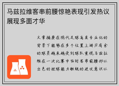 马兹拉维客串前腰惊艳表现引发热议展现多面才华 马兹拉维客串前腰惊艳表现引发热议展现多面才华
