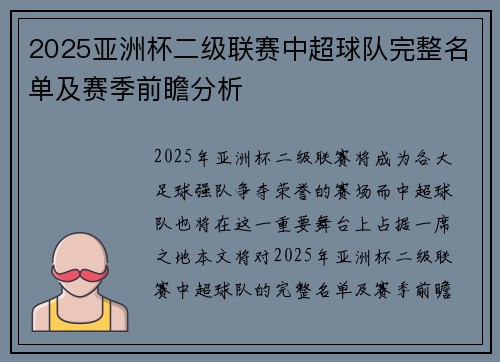 2025亚洲杯二级联赛中超球队完整名单及赛季前瞻分析