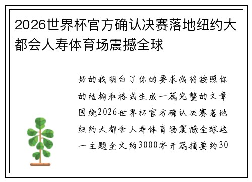 2026世界杯官方确认决赛落地纽约大都会人寿体育场震撼全球 2026世界杯官方确认决赛落地纽约大都会人寿体育场震撼全球