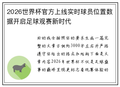 2026世界杯官方上线实时球员位置数据开启足球观赛新时代