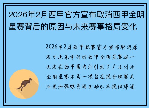 2026年2月西甲官方宣布取消西甲全明星赛背后的原因与未来赛事格局变化解析 2026年2月西甲官方宣布取消西甲全明星赛背后的原因与未来赛事格局变化解析