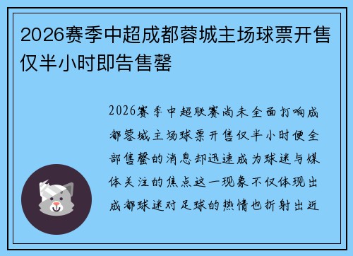 2026赛季中超成都蓉城主场球票开售仅半小时即告售罄 2026赛季中超成都蓉城主场球票开售仅半小时即告售罄