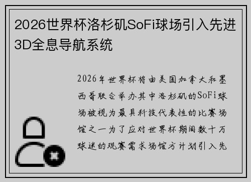 2026世界杯洛杉矶SoFi球场引入先进3D全息导航系统