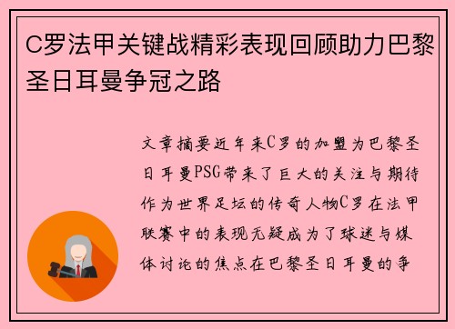 C罗法甲关键战精彩表现回顾助力巴黎圣日耳曼争冠之路 C罗法甲关键战精彩表现回顾助力巴黎圣日耳曼争冠之路