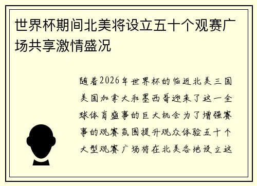 世界杯期间北美将设立五十个观赛广场共享激情盛况