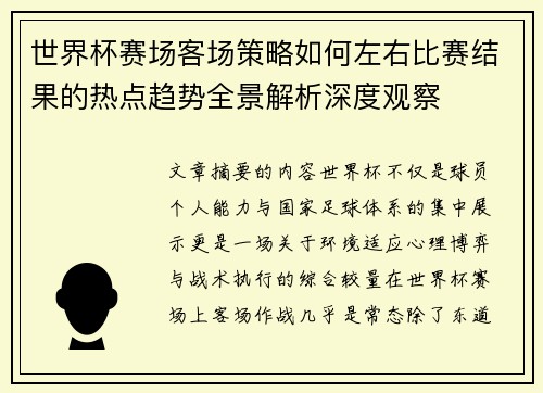 世界杯赛场客场策略如何左右比赛结果的热点趋势全景解析深度观察