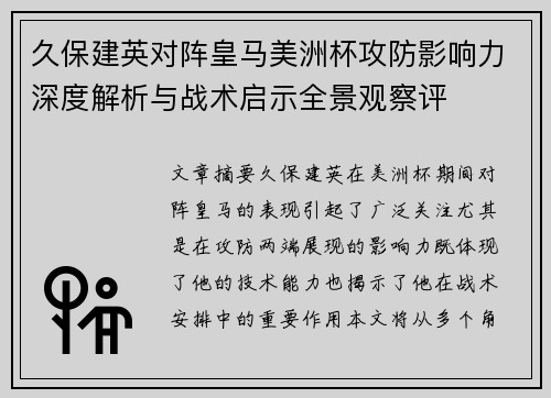 久保建英对阵皇马美洲杯攻防影响力深度解析与战术启示全景观察评 久保建英对阵皇马美洲杯攻防影响力深度解析与战术启示全景观察评