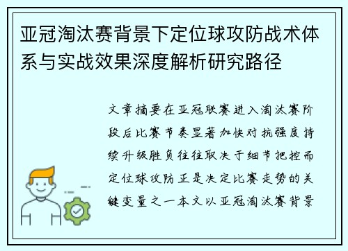 亚冠淘汰赛背景下定位球攻防战术体系与实战效果深度解析研究路径 亚冠淘汰赛背景下定位球攻防战术体系与实战效果深度解析研究路径