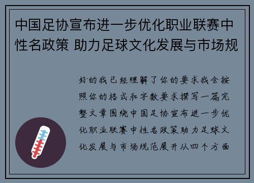 中国足协宣布进一步优化职业联赛中性名政策 助力足球文化发展与市场规范 中国足协宣布进一步优化职业联赛中性名政策 助力足球文化发展与市场规范
