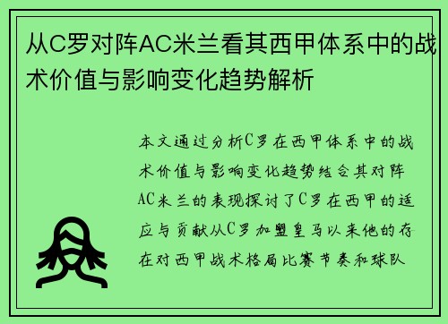 从C罗对阵AC米兰看其西甲体系中的战术价值与影响变化趋势解析 从C罗对阵AC米兰看其西甲体系中的战术价值与影响变化趋势解析