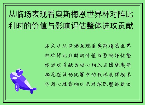 从临场表现看奥斯梅恩世界杯对阵比利时的价值与影响评估整体进攻贡献 从临场表现看奥斯梅恩世界杯对阵比利时的价值与影响评估整体进攻贡献
