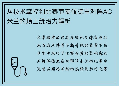 从技术掌控到比赛节奏佩德里对阵AC米兰的场上统治力解析