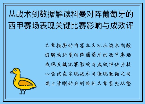 从战术到数据解读科曼对阵葡萄牙的西甲赛场表现关键比赛影响与成效评估