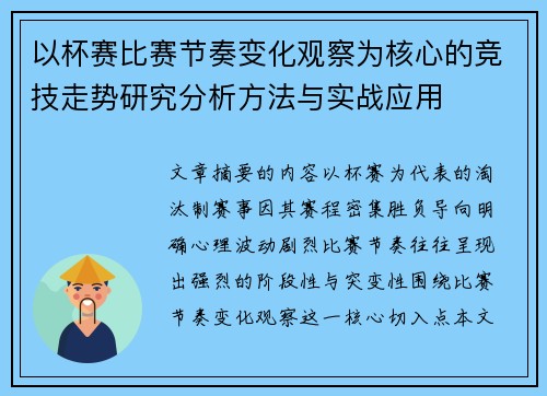 以杯赛比赛节奏变化观察为核心的竞技走势研究分析方法与实战应用
