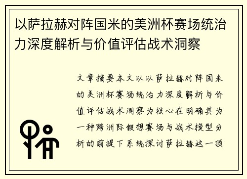 以萨拉赫对阵国米的美洲杯赛场统治力深度解析与价值评估战术洞察