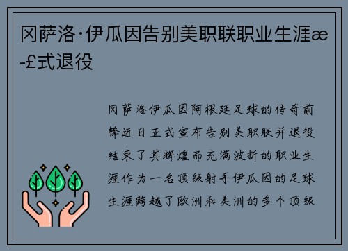 冈萨洛·伊瓜因告别美职联职业生涯正式退役 冈萨洛·伊瓜因告别美职联职业生涯正式退役