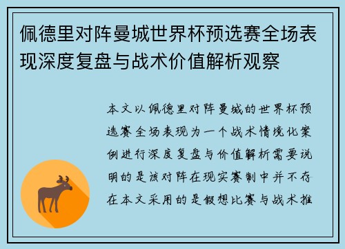 佩德里对阵曼城世界杯预选赛全场表现深度复盘与战术价值解析观察 佩德里对阵曼城世界杯预选赛全场表现深度复盘与战术价值解析观察