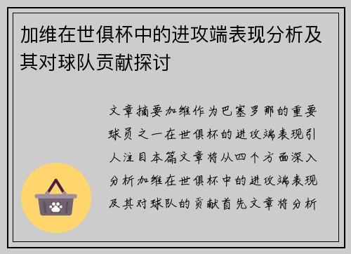 加维在世俱杯中的进攻端表现分析及其对球队贡献探讨