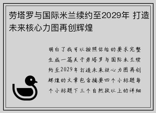 劳塔罗与国际米兰续约至2029年 打造未来核心力图再创辉煌