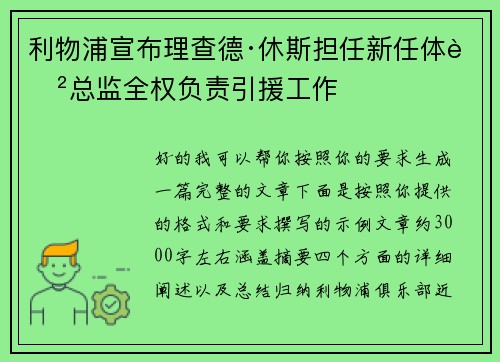 利物浦宣布理查德·休斯担任新任体育总监全权负责引援工作